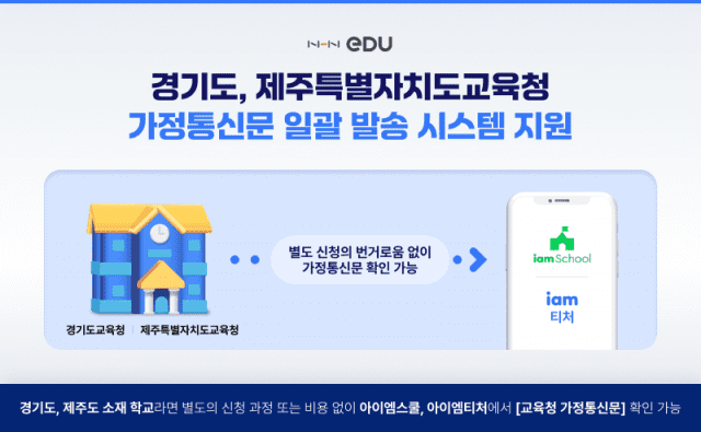 아이엠스쿨, 경기도와 제주도에 가정통신문 일괄 발송 시스템 지원