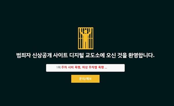 ▲ 범죄 혐의자 사적제재 웹사이트 디지털교도소. 사진=디지털교도소 홈페이지 갈무리