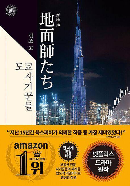도쿄 사기꾼들·신조 고 지음·이규원 번역·북스피어 발행·375쪽·1만6,800원