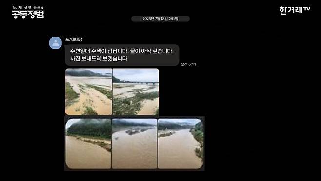 현장 위험성을 알리는 포7대대장 사진 메시지(실제 메시지를 토대로 재구성한 그래픽). 영상 갈무리