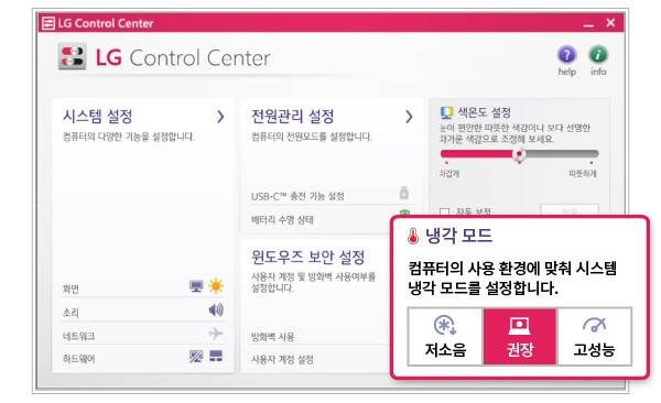 노트북 제조사 자체 프로그램에는 성능과 팬 속도를 조절할 수 있는 기능이 있어요. / 출처: LG전자