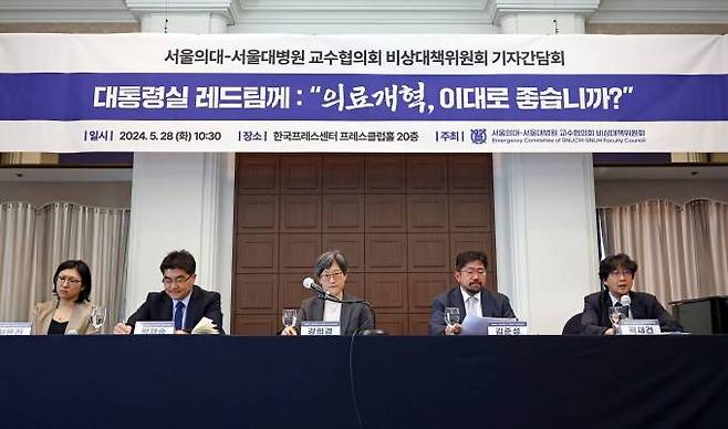 서울의대·서울대병원 교수협의회 비상대책위원회가 28일 서울 중구 한국프레스센터에서 ‘대통령실 레드팀께: 의료개혁, 이대로 좋습니까?’를 주제로 기자간담회를 개최했다. 연합뉴스