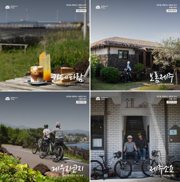 한경면 신창리 카페파람, 보롬제주와 서귀포시 하효동 게우지코지 커피하우스, 서귀포시 남원읍 위미리 제주소요. 제주관광공사 제공