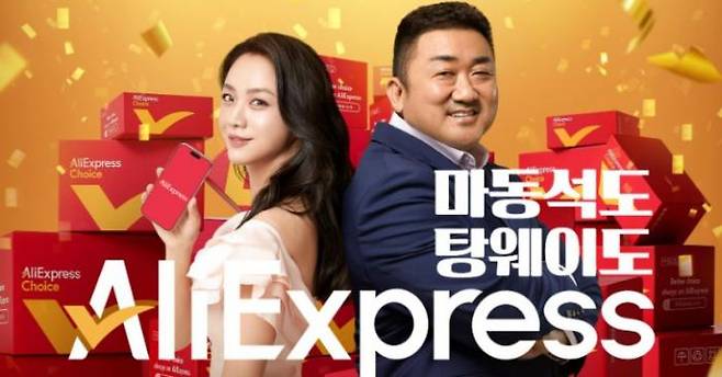 탕웨이(왼쪽)와 마동석이 광고 모델인 알리 익스프레스. 알리 익스프레스 SNS 캡처