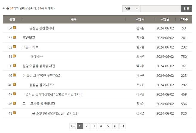 밀양성폭행 사건 관련 ○○ 경장을 비난하는 글로 도배됐다./사진=○○경찰서 온라인 게시판.
