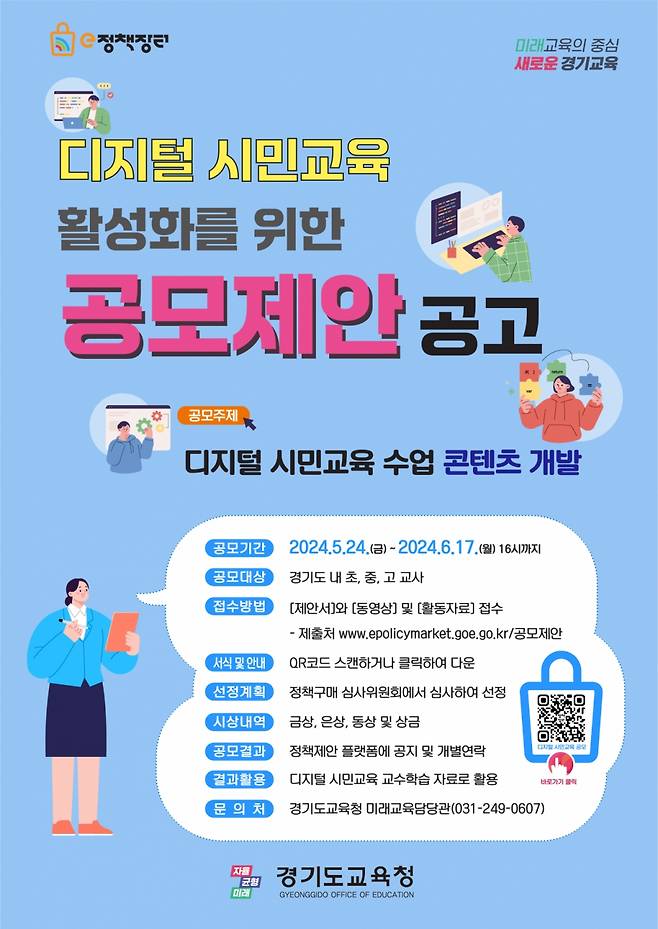 디지털 시민교육 활성화를 위한 공모제안 공고. /사진제공=경기교육청