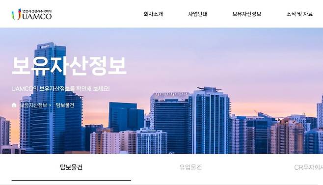 은행에서 부실채권을 사서 매각하는 연합자산관리 홈페이지. 경매 등으로 매각 작업이 진행 중인 각종 부동산 목록을 볼 수 있다.