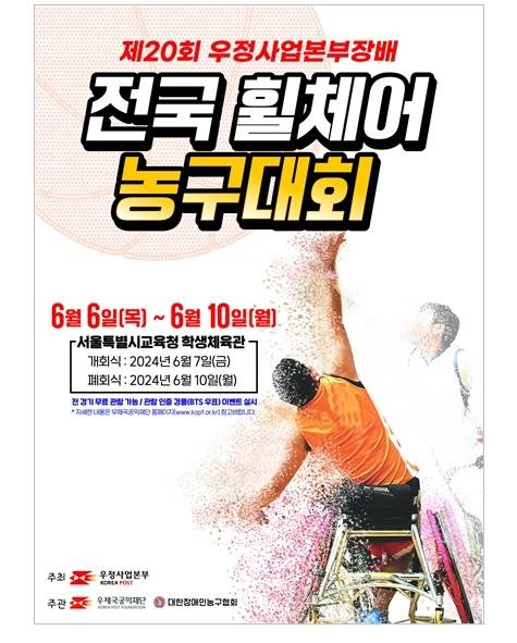 제20회 우정사업본부장배 전국 휠체어 농구대회 포스터 / 우정사업본부 제공
