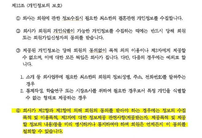공정거래위원회 '국내결혼중개 표준약관' 중