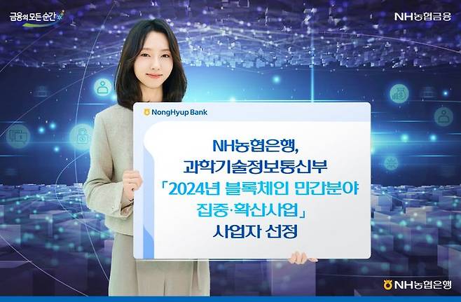 2024년 블록체인 민간분야 집중·확산 사업 관련 포스터. ⓒNH농협은행