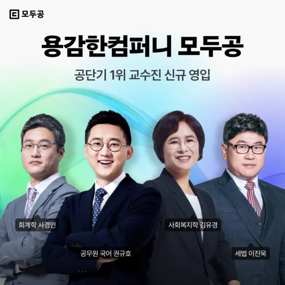 용감한컴퍼니 모두공, 공무원 수험 '공단기 1위 교수진 전격 영입'