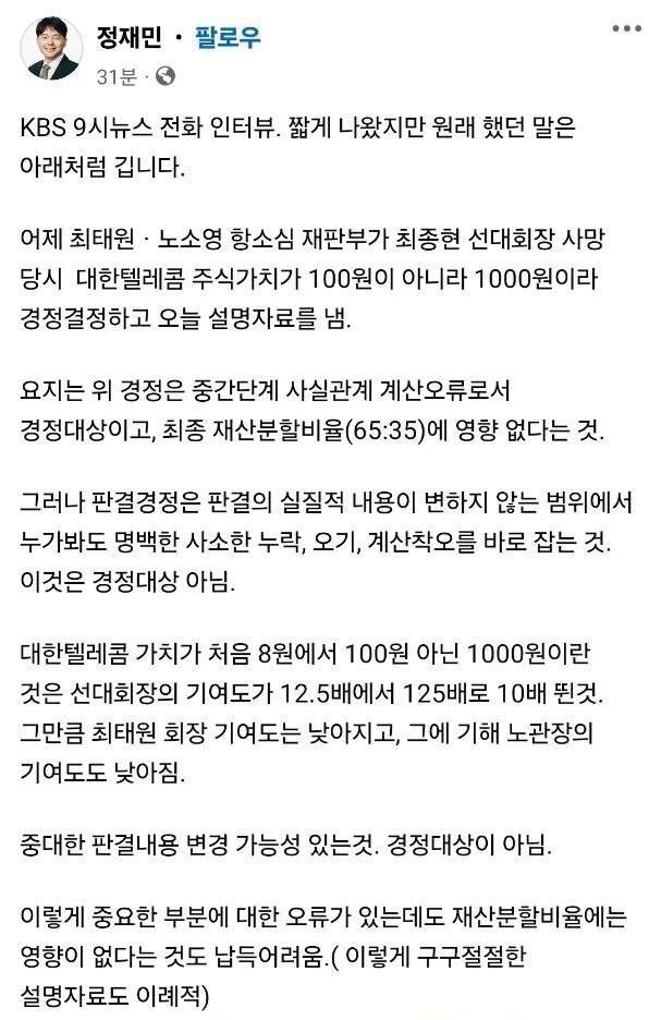 판사 출신 정재민 변호사는 18일 최태원 SK그룹 회장과 노소영 아트센터 나비 관장의 이혼소송 항소심 재판부의 판결 경정과 관련해 중요한 부분에 대한 오류가 있는데도 재산분할 비율에 영향이 없는 것은 납득하기 어렵다고 지적했다. 정 변호사 페이스북 캡처