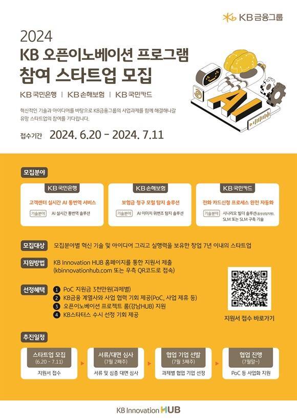 KB금융그룹이 'KB 오픈이노베이션 프로그램' 참여 스타트업을 모집한다. /KB금융그룹