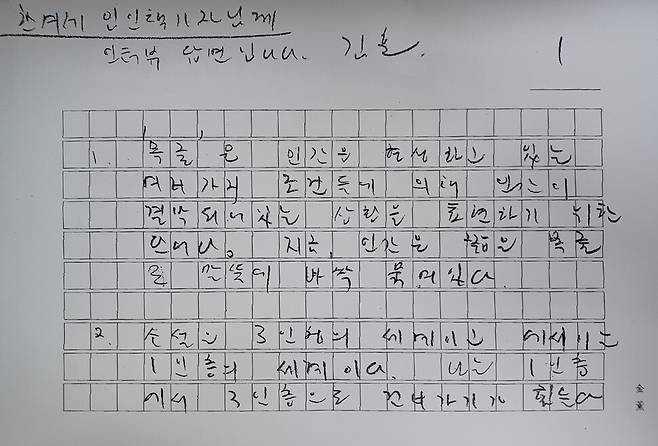 김훈 작가가 한겨레에 보내온 인터뷰 원고. ‘목줄’의 의미, 소설과 에세이 쓸 때의 차이에 관한 답변이 연필로 쓰여 있다.