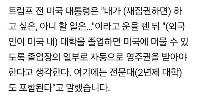 Screenshot_20240623_175733_Gallery.jpg 트럼프 "미국 4년제,2년제 대학 졸업시 외국인 영주권 주겠다"