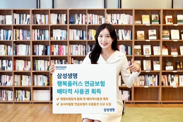 삼성생명이 지난 5월 출시한 '행복플러스 연금보험(무배당, 보증비용부과형)'이 3개월 배타적 사용권을 획득했다. /삼성생명