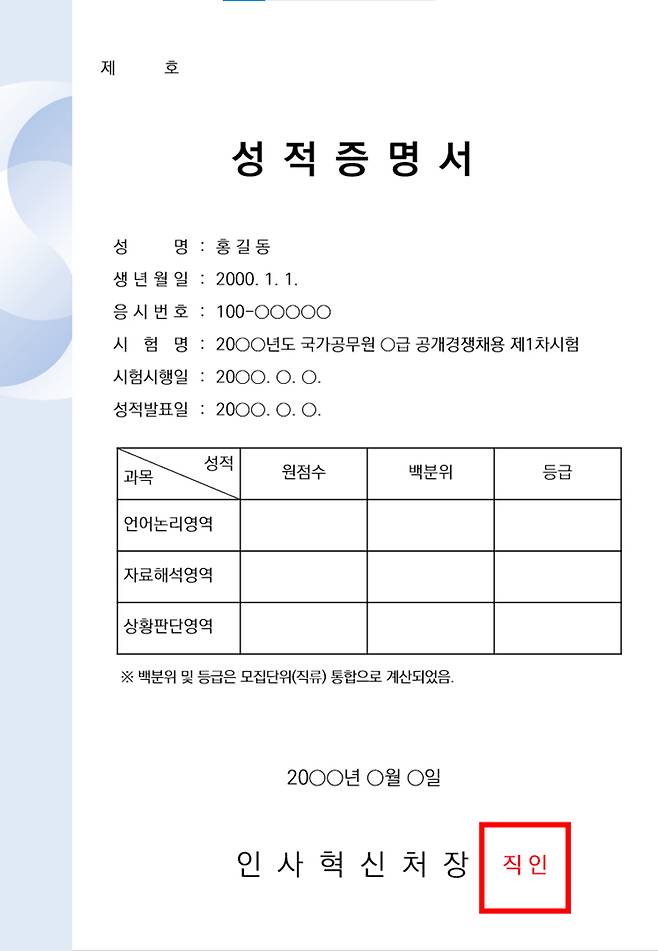 성적증명서 발급양식 예시. (자료=인사혁신처)