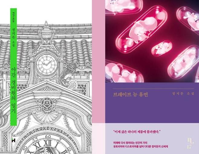 소설가 정지돈 소설 '야간 경비원의 일기'와 '브레이브 뉴 휴먼' (사진=현대문학·은행나무 제공, 연합뉴스)