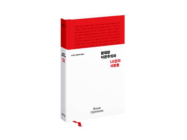 LG전자 브랜드북 '담대한 낙관주의자, LG전자 사람들'. 사진 제공=LG전자