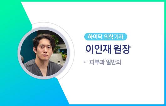 하이닥 의학기자 이인재 원장ㅣ출처: 하이닥