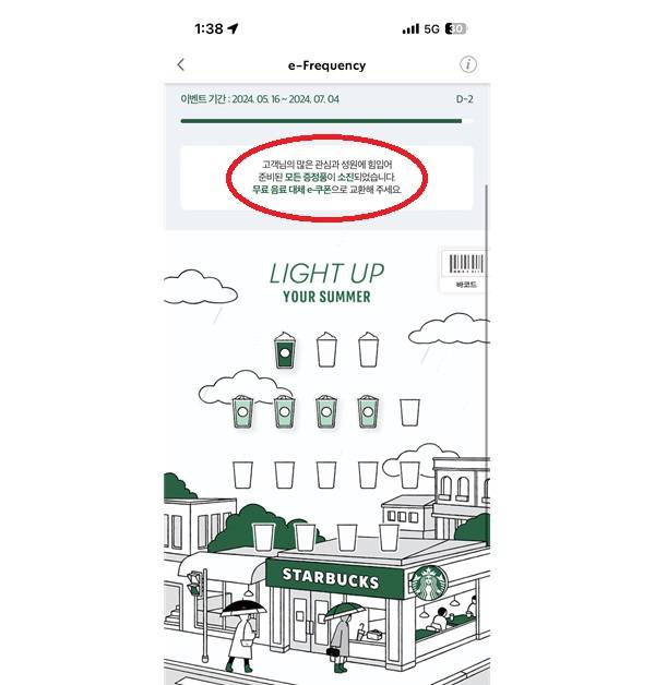 e-프리퀀시 굿즈가 전량 소진됐다고 알리는 스타벅스/사진=김아름 기자 armijjang@