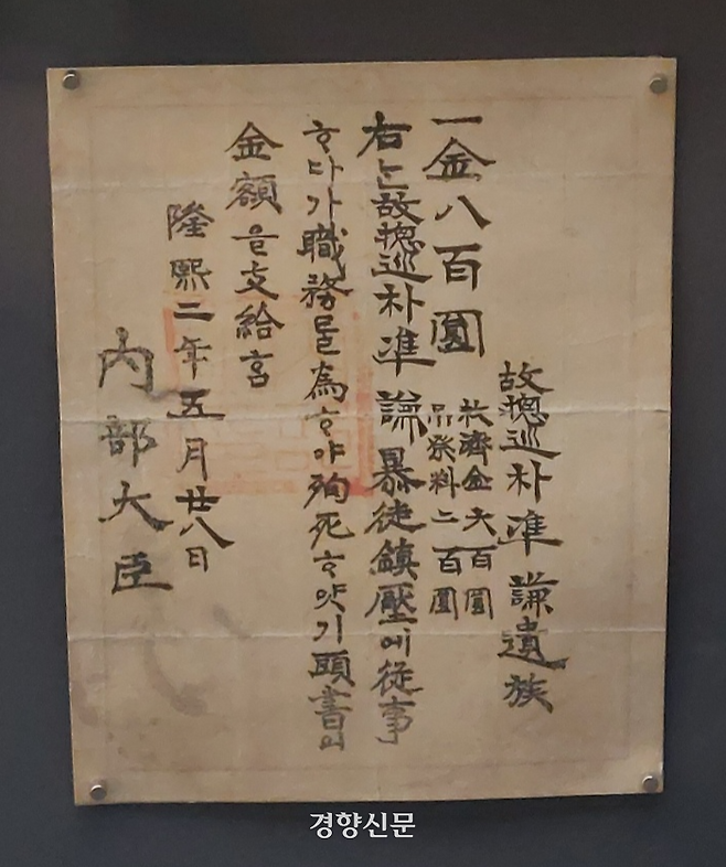 박모 총순의 유족에게 구휼금과 제사비 등 800원을 지급했다는 내부대신의 지급증서. 경찰박물관에 전시된 이 증서에는 “폭도 진압에 종사하다가 직무를 위하여 순사하였다”는 내용이 쓰여있다. 폭도는 항일 의병을 가리키는 일본식 표현이다. 전현진 기자