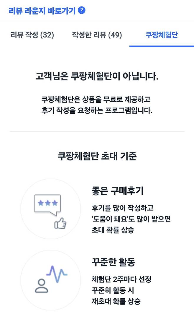 쿠팡의 체험단은 앱을 통해서만 이뤄진다. /사진=쿠팡 앱 캡처
