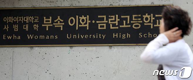서울 서대문구 이화여자대학교사범대학부속이화금란고등학교. 2019.7.10/뉴스1 ⓒ News1 황기선 기자