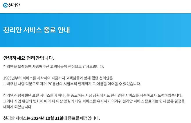 천리안 서비스 종료 안내