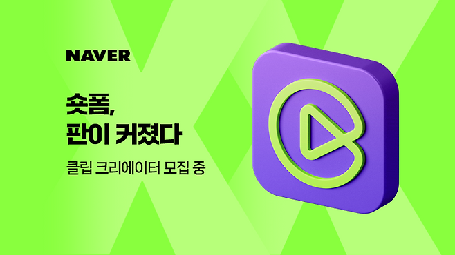 네이버 숏폼 '클립' 이미지. 네이버 제공