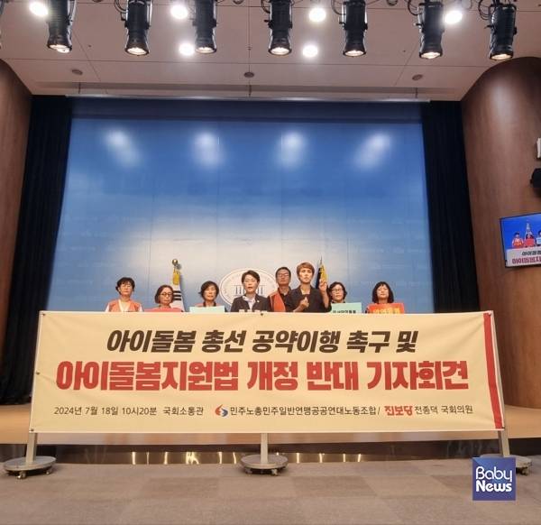 전종덕 진보당 의원 아이돌봄 총선 공약 이행 촉구 및 개정 반대 기자회견. ⓒ공공연대노조