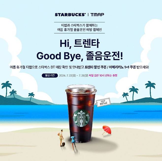 티맵에 스타벅스 찍으면 트렌타 쿠폰 쏜다.. 졸음 운