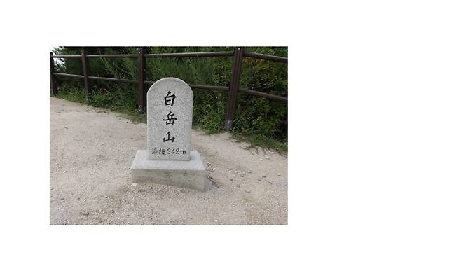 정상에 오르면 ‘백악산(白岳山)’이란 표지석이 있다 /김두규 제공