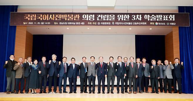 지난 2022년 국립국어사전박물관 의령 건립 유치를 위해 열린 학술대회. /의령군