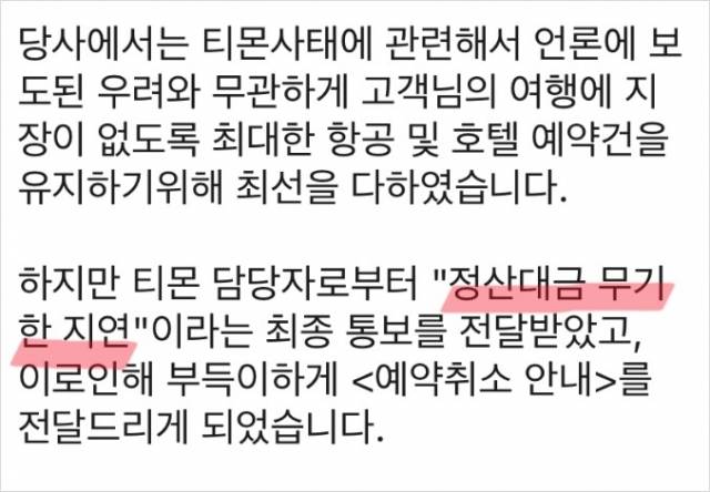 티몬이 여행사에 "정산대금 무기한 지연"을 통보했다는 내용의 문자. 온라인 커뮤니티 캡처