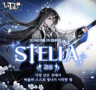 ‘라테일’‘스텔라’