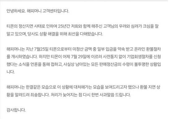 해피머니아이엔씨가 해피캐시 환불을 문의하는 사용자 문의에 ″티몬 기업회생신청으로 판매정산금 수령이 불투명한 상황″이라며 환불 지연을 고지했다. 독자 제공