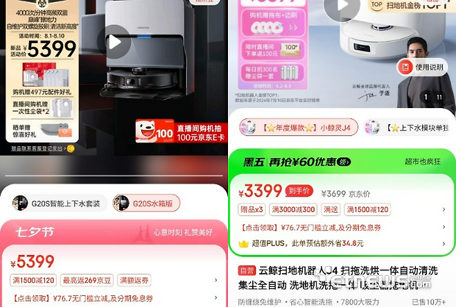 중국 로봇청소기 로보락의 'G20S'(왼쪽)와 나르왈 'J4'의 징동닷컴 판매 가격