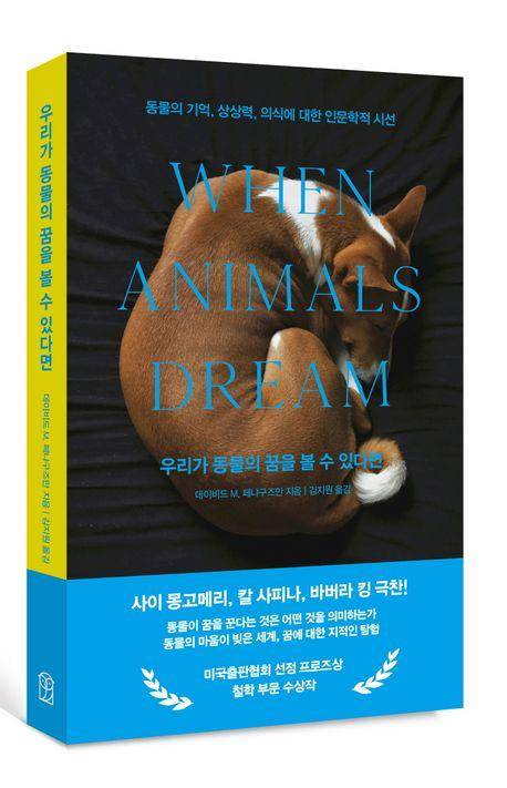 과학철학자 데이비드 M. 페냐구즈만 (David M. Peña-Guzmán)의 저서 '우리가 동물의 꿈을 볼 수 있다면'(When animals dream)