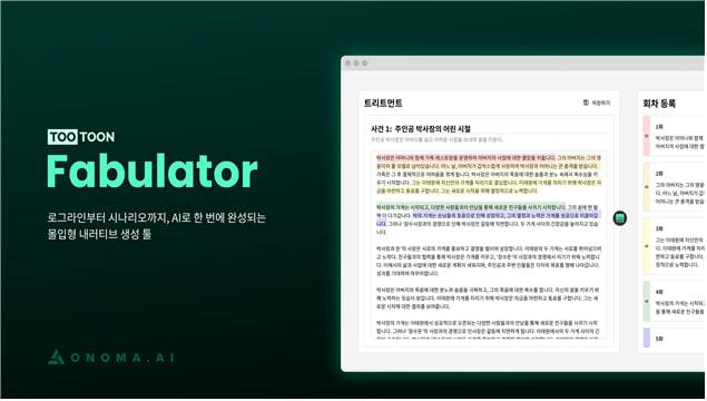 국내 인공지능(AI) 스타트업 오노마에이아이(대표 송민)는 웹툰 제작 시간을 획기적으로 단축해줄 수 있는 웹툰 스토리 기획 올인원 서비스 투툰-패불레이터를 출시했다고 8일 밝혔다. 오노마에이아이