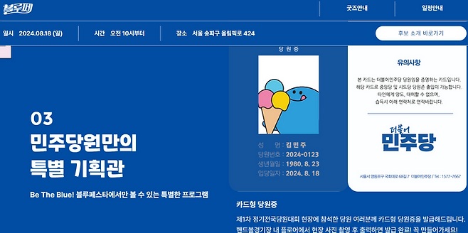 더불어민주당 당원임을 증명하는 '민주당 당원증'도 이목을 모은다. 8·18 전당대회 현장에 참석한 당원에게 발급되는 카드형 당원증으로, 해당 카드를 발급하면 중앙당 및 시도당 당원존 출입이 가능하다. ⓒ홈페이지 갈무리