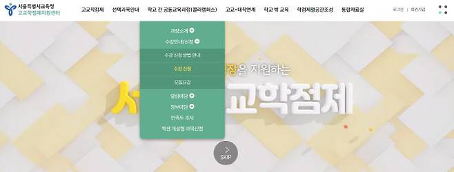 서울시교육청이 운영하는 고교학점제지원센터 홈페이지. (사진=홈페이지 갈무리)