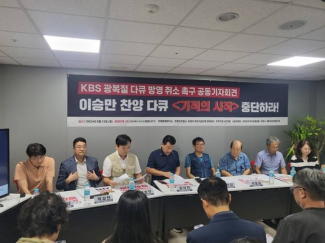 12일 서울 여의도 KBS누리동 언론노조 KBS본부 사무실에서 KBS본부는 사월혁명회, 제주4·3범국민위원회, 민족민주열사·희생자 추모 기념단체 연대회의, 민족문제연구소, 민주언론시민연합 등 시민사회단체와 'KBS 광복절 특선 이승만 찬양다큐 '기적의 시작' 중단 촉구' 기자회견을 열었다. /박지은 기자