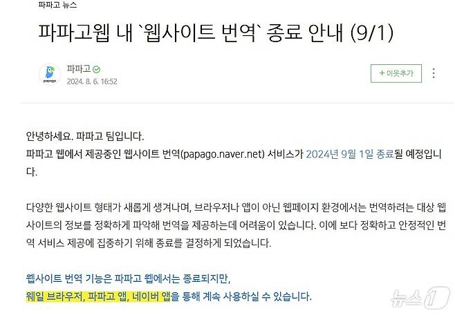 네이버 번역서비스 파파고 웹 통한 '웹사이트 번역 서비스' 종료(파파고 공식블로그 갈무리"