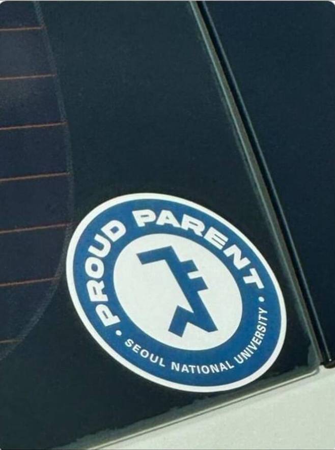 서울대학교 발전재단 서울대 재학생 학부모에 배포한 차량용 스티커 (원종우 작가 페이스북 캡처)