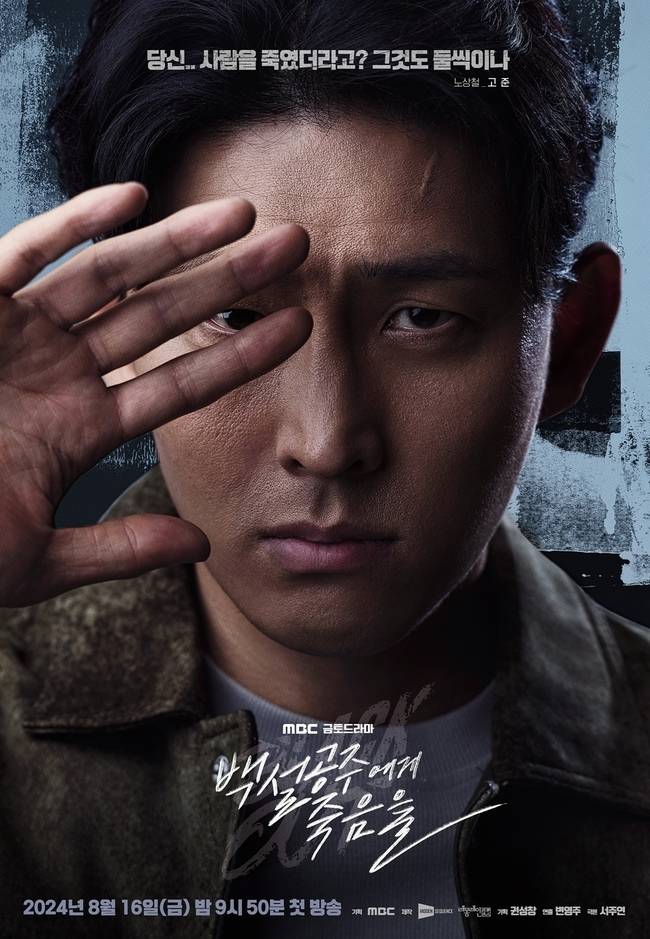MBC ‘백설공주에게 죽음을-Black Out’ 포스터