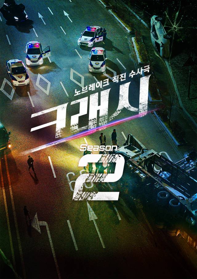 '크래시' / 에이스토리 제공