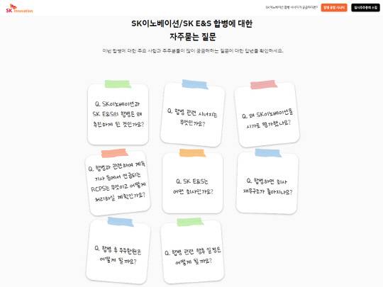 SK이노베이션과 SK E&S 합병 사이트 자주 묻는 질문 화면. SK이노베이션 제공.