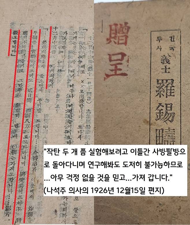당시의 열악한 상황에서 제대로 된 폭탄을 제작하기도, 성능을 실험해 볼 수도 없었다. 나석주 의사도 폭탄 성능 실험을 해보려다가 결국 실패하고 귀국길에 나섰다. 제대로 터질 것으로 믿을 수밖에 없었다.