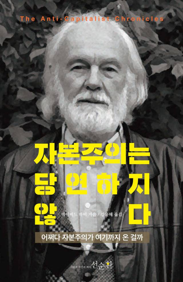 ▲ <자본주의는 당연하지 않다>(데이비드 하비 지음, 강윤혜 옮김, 선순환 펴냄) ⓒ선순환
